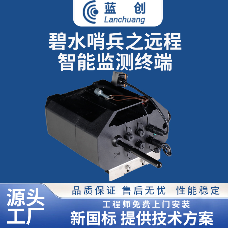 “碧水哨兵”遠(yuǎn)程智能監(jiān)測終端
