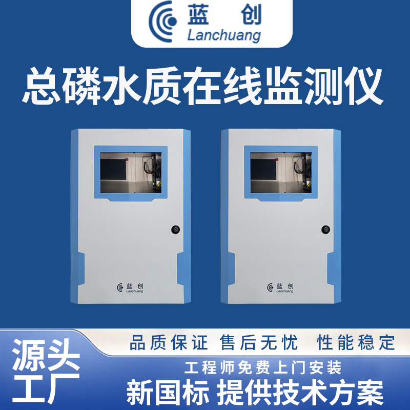 總磷水質(zhì)在線監(jiān)測儀