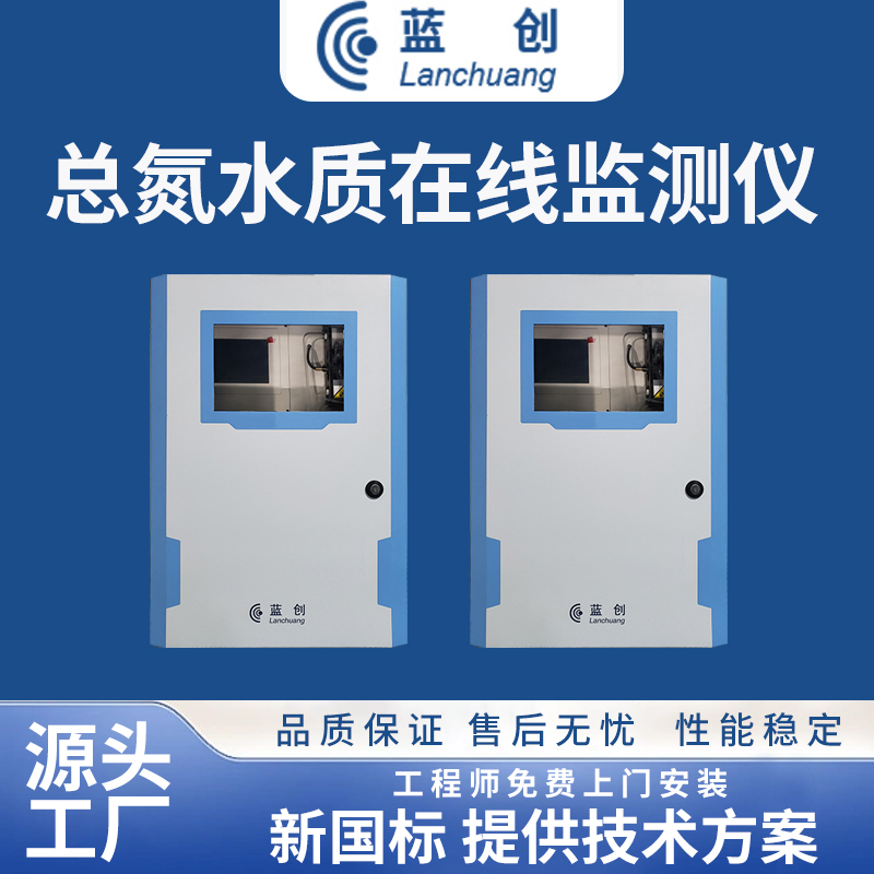 總氮水質(zhì)在線監(jiān)測儀
