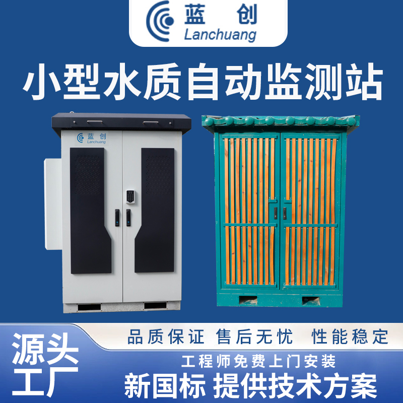 小型水質(zhì)自動監(jiān)測站