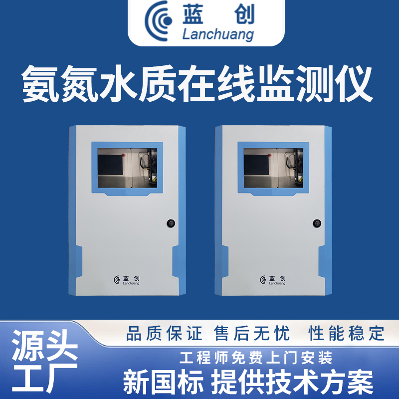 氨氮水質(zhì)在線監(jiān)測儀