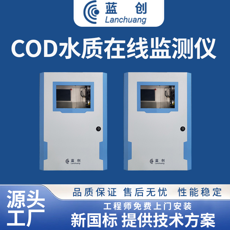 COD水質(zhì)在線監(jiān)測儀